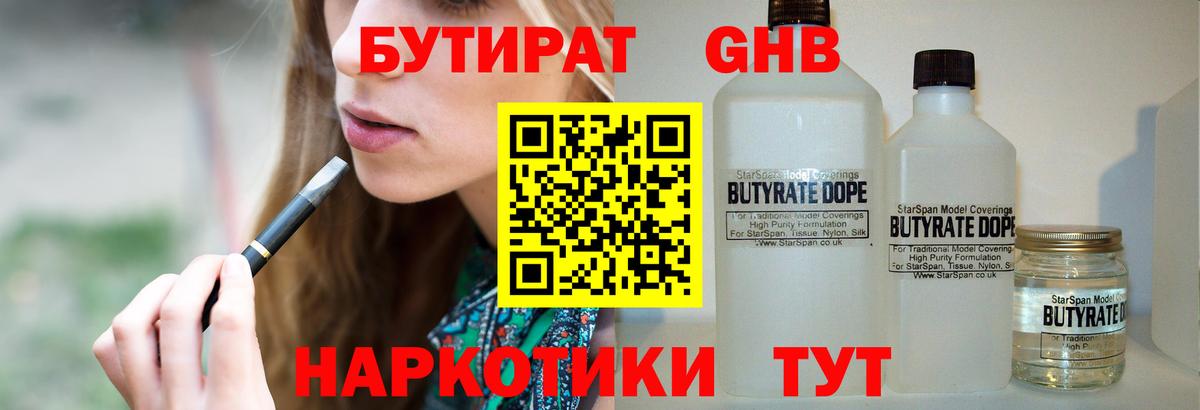 Бутират  БУТИРАТ жидкий экстази  Вход с VPN  Белгород 