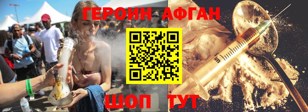 ГЕРОИН афганец Белгород